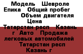 › Модель ­ Шевроле Епика › Общий пробег ­ 65 000 › Объем двигателя ­ 143 › Цена ­ 500 000 - Татарстан респ., Казань г. Авто » Продажа легковых автомобилей   . Татарстан респ.,Казань г.